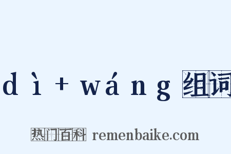 dì+wáng组词是什么意思的图片